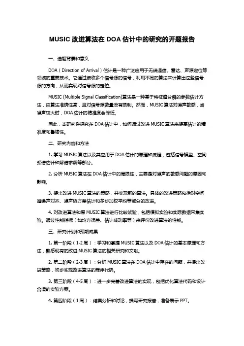 MUSIC改进算法在DOA估计中的研究的开题报告