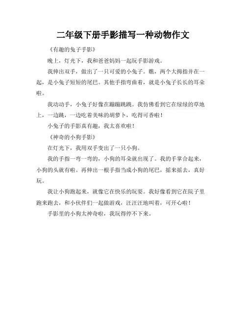 二年级下册手影描写一种动物作文