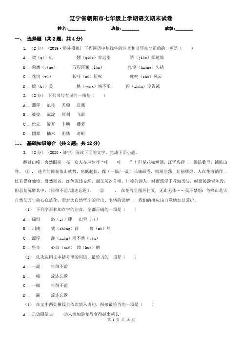辽宁省朝阳市七年级上学期语文期末试卷