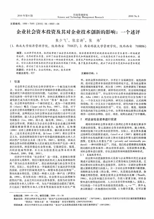 企业社会资本投资及其对企业技术创新的影响：一个述评