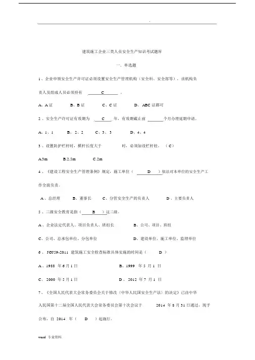 建筑施工企业三类人员继续教育考试题库.docx