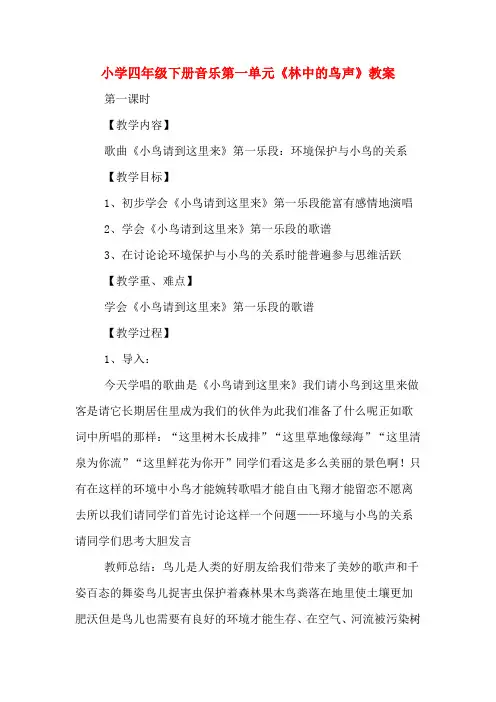 小学四年级下册音乐第一单元《林中的鸟声》教案