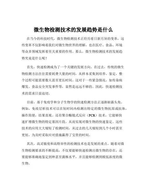 微生物检测技术的发展趋势是什么