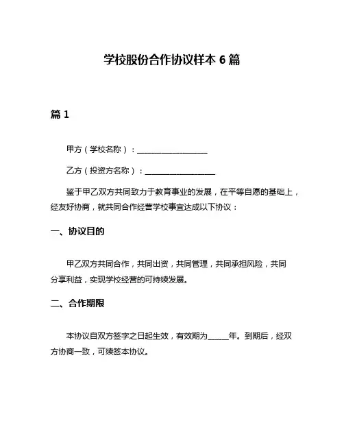学校股份合作协议样本6篇