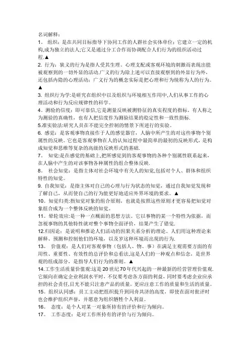 组织行为学名词解释全