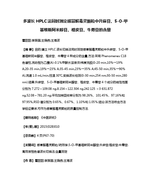 多波长HPLC法同时测定感冒解毒灵颗粒中升麻苷、5-O-甲基维斯阿米醇苷、橙皮苷、牛蒡苷的含量
