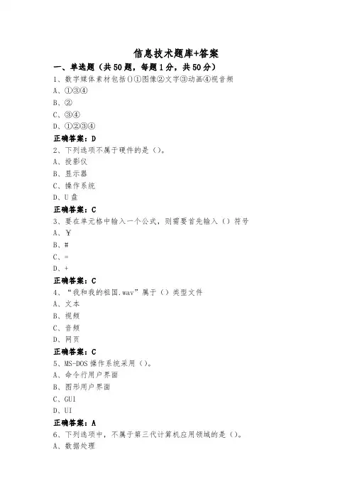 信息技术题库+答案