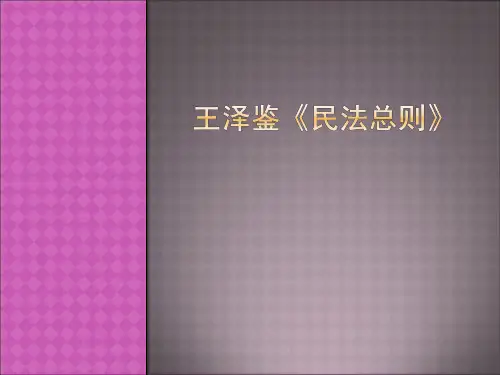 王泽鉴《民法总则》读书报告会PPT