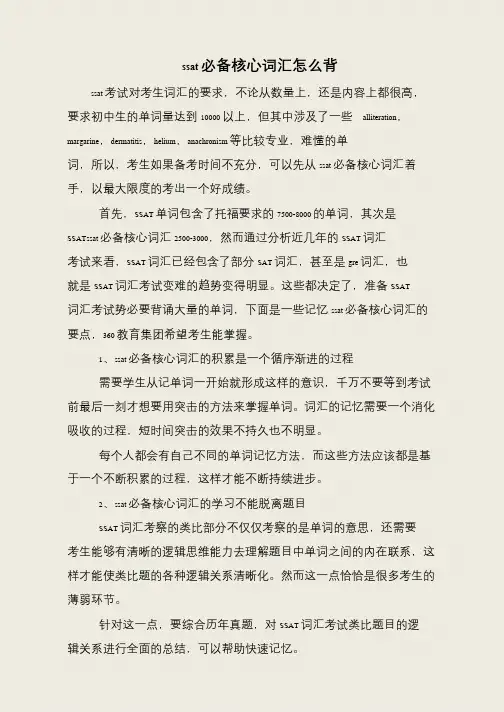 ssat必备核心词汇怎么背