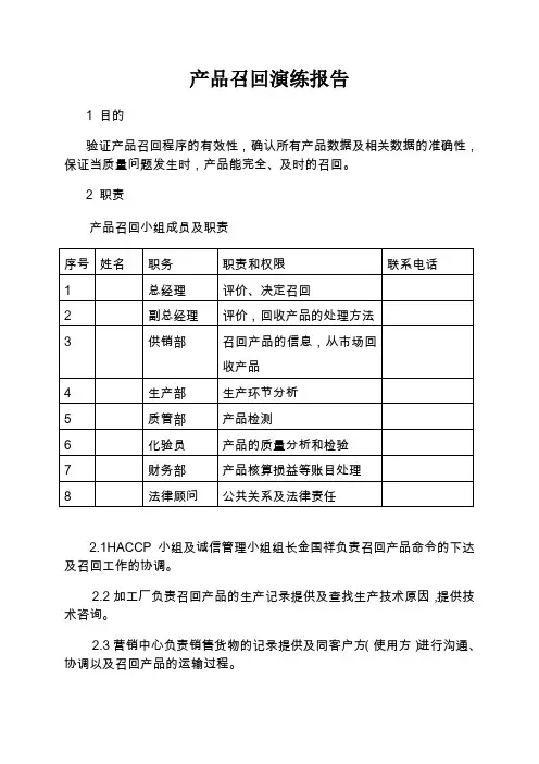 产品召回演练报告