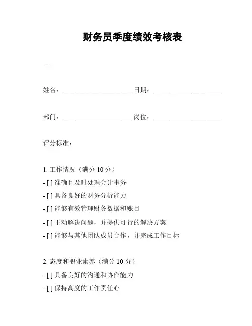 财务员季度绩效考核表