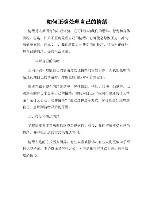 如何正确处理自己的情绪