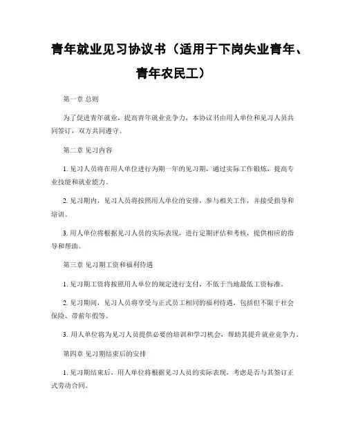 青年就业见习协议书(适用于下岗失业青年、青年农民工)