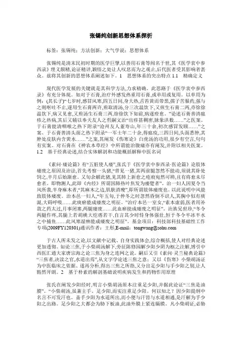 张锡纯创新思想体系探析