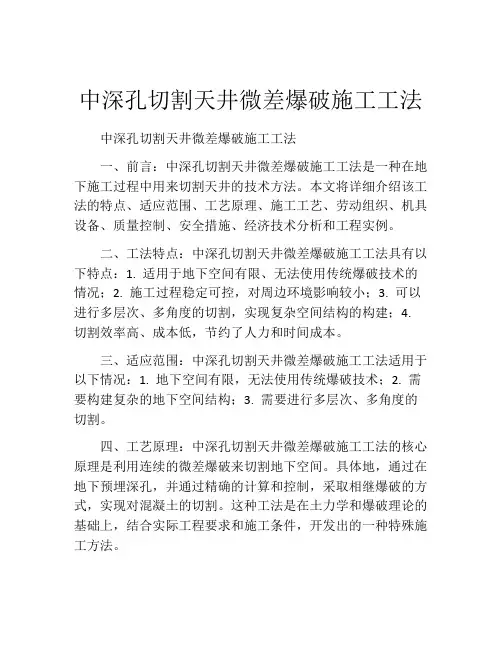 中深孔切割天井微差爆破施工工法(2)