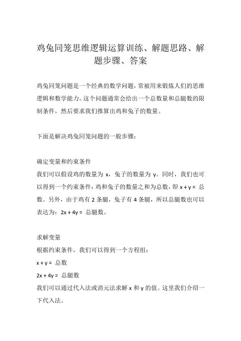 鸡兔同笼思维逻辑运算训练、解题思路、解题步骤、答案