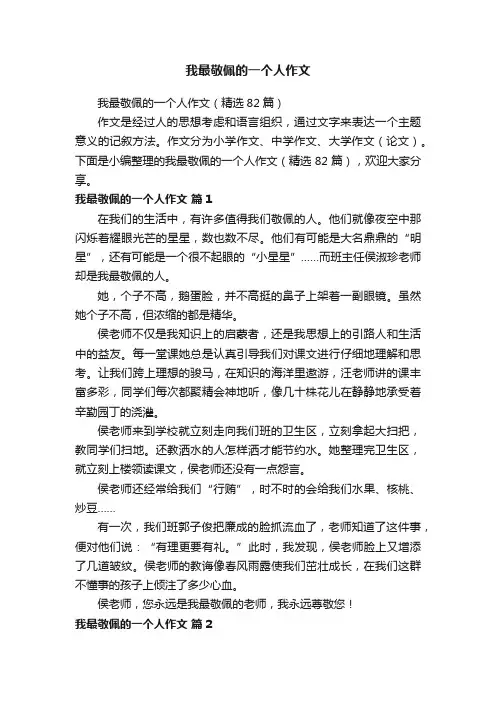 我最敬佩的一个人作文（精选82篇）