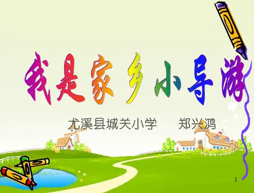 我是家乡小导游ppt演示课件