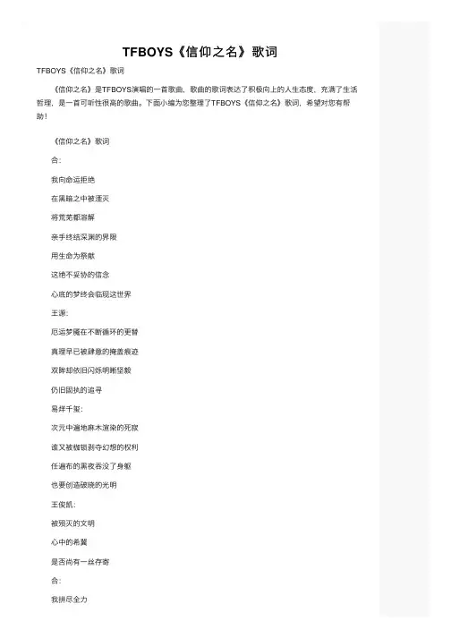 TFBOYS《信仰之名》歌词