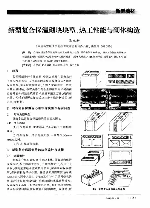 新型复合保温砌块块型、热工性能与砌体构造