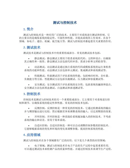 测试与控制技术