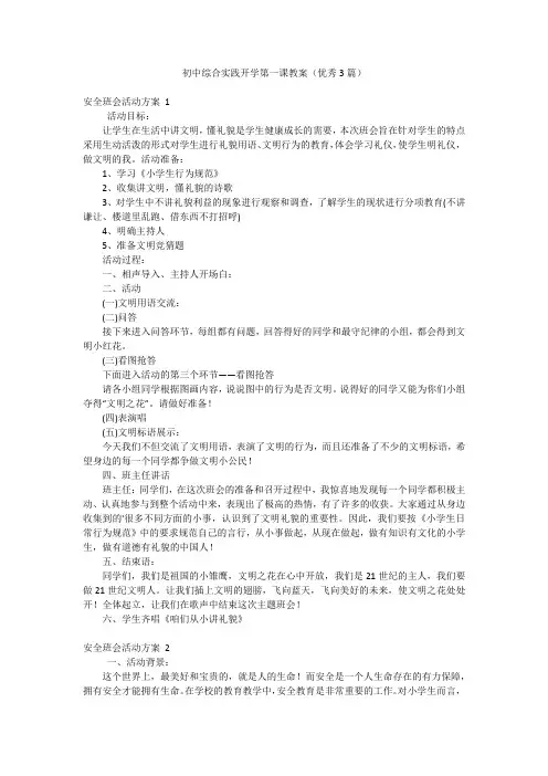 初中综合实践开学第一课教案(优秀3篇)