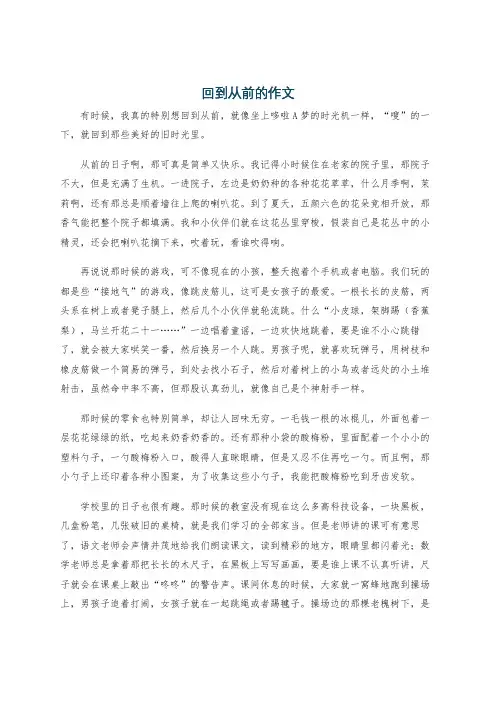 回到从前的作文