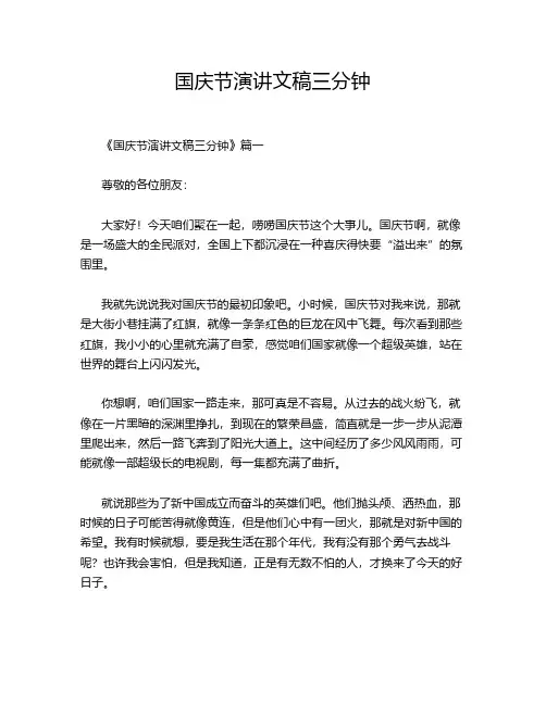 国庆节演讲文稿三分钟