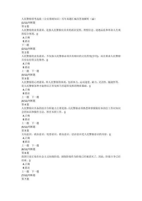 人民警察招考选拔(公安基础知识)历年真题汇编及答案解析(12)