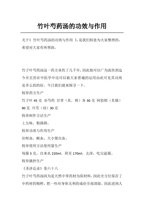 竹叶芍药汤的功效与作用