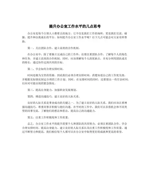 提升办公室工作水平的几点思考