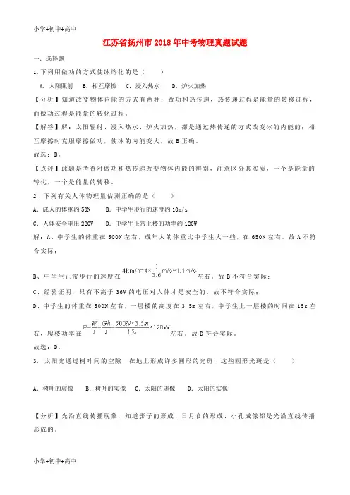 教育最新K12江苏省扬州市2018年中考物理真题试题(含解析)
