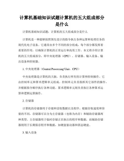 计算机基础知识试题计算机的五大组成部分是什么