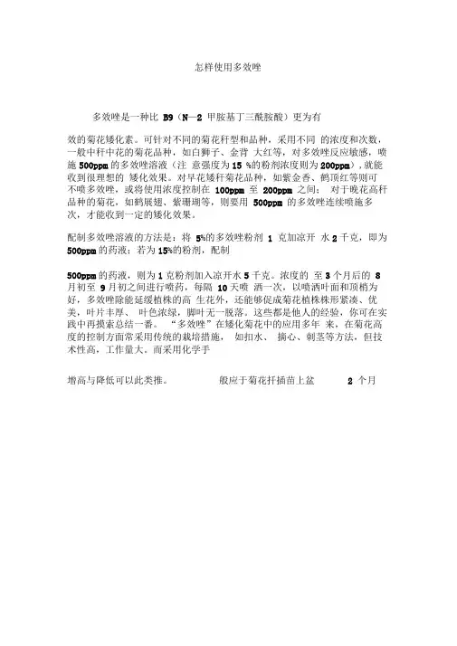 怎样使用多效唑