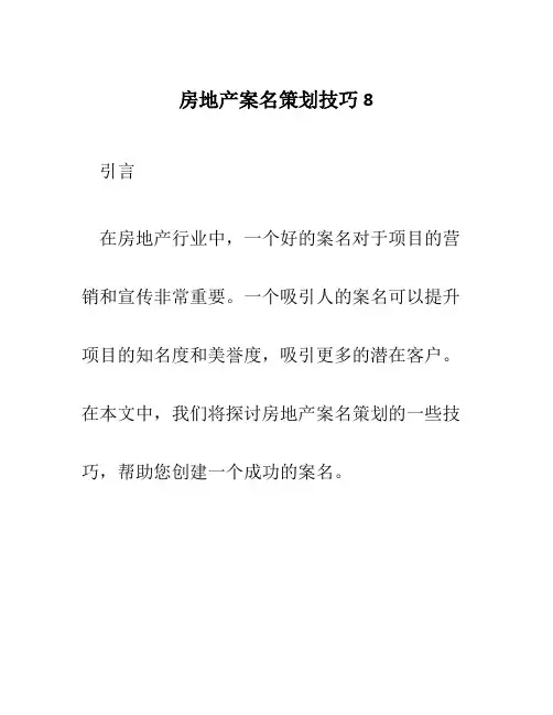 房地产案名策划技巧8