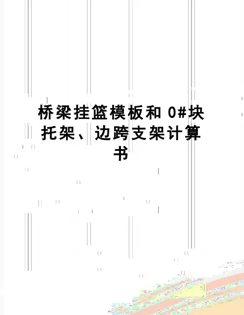 【精品】桥梁挂篮模板和0#块托架、边跨支架计算书