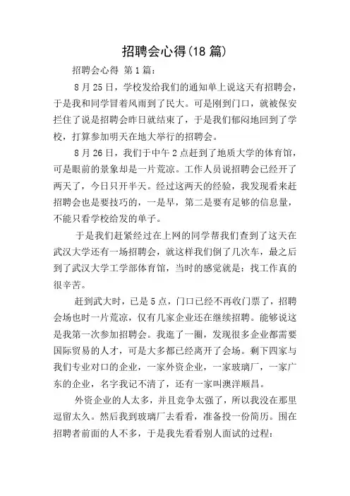 招聘会心得(18篇)