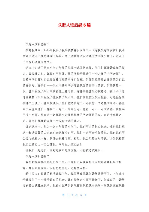 失踪人读后感6篇