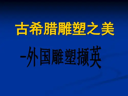 第12课 理想与现实的凝结--外国雕塑撷英 课件-高中美术人美版必修 《美术鉴赏》