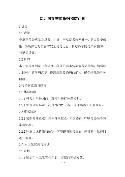 幼儿园春季传染病预防计划(精选)