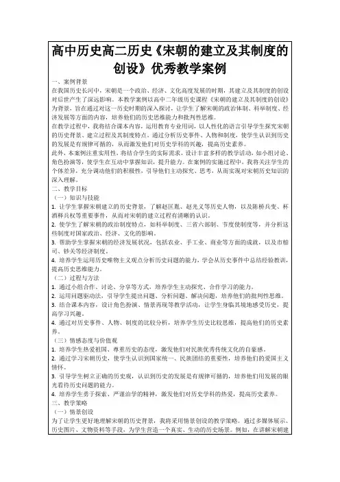 高中历史高二历史《宋朝的建立及其制度的创设》优秀教学案例
