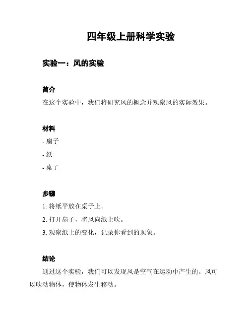 四年级上册科学实验