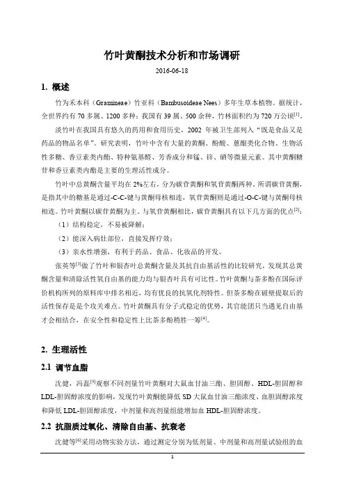 竹叶黄酮技术分析和市场调研