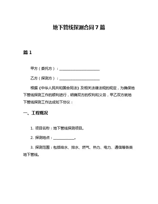 地下管线探测合同7篇
