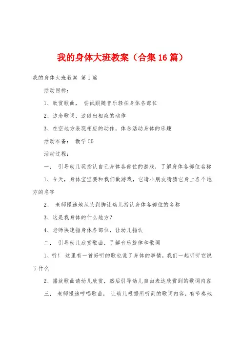我的身体大班教案(合集16篇)
