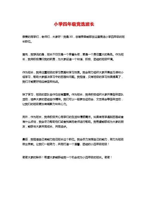 小学四年级竞选班长