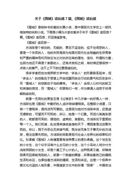 关于《围城》读后感7篇_《围城》读后感
