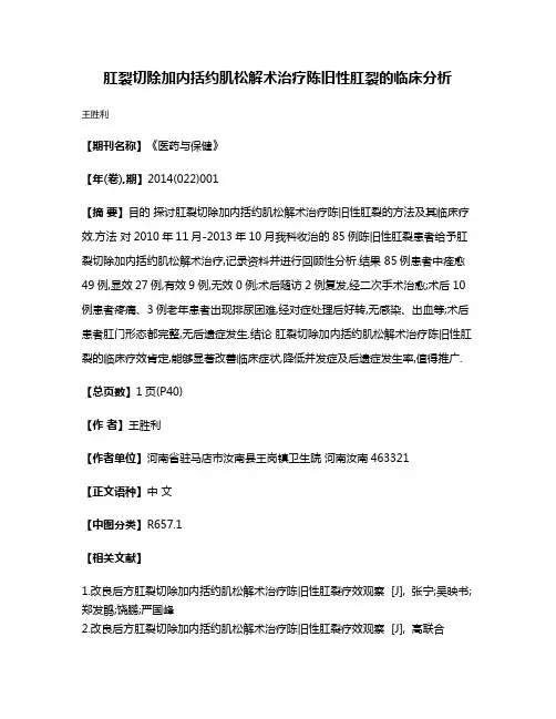 肛裂切除加内括约肌松解术治疗陈旧性肛裂的临床分析