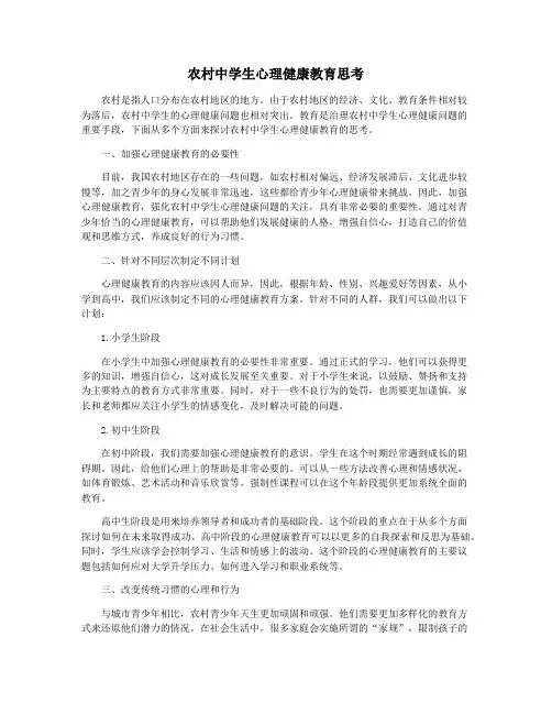 农村中学生心理健康教育思考