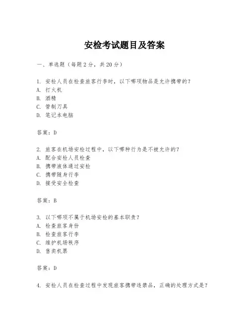 安检考试题目及答案